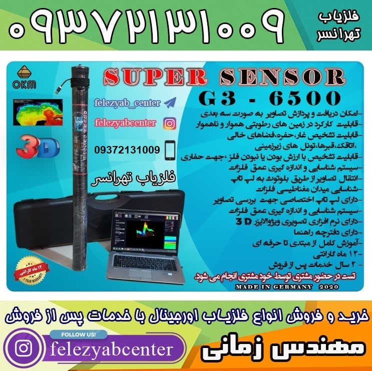 فلزیاب SUPER SENSOR G3-6500