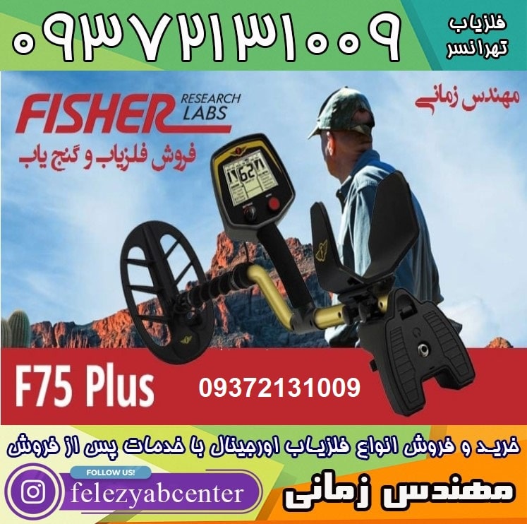 فلزیاب فیشر Fisher F75 plus ساخت امریکا
