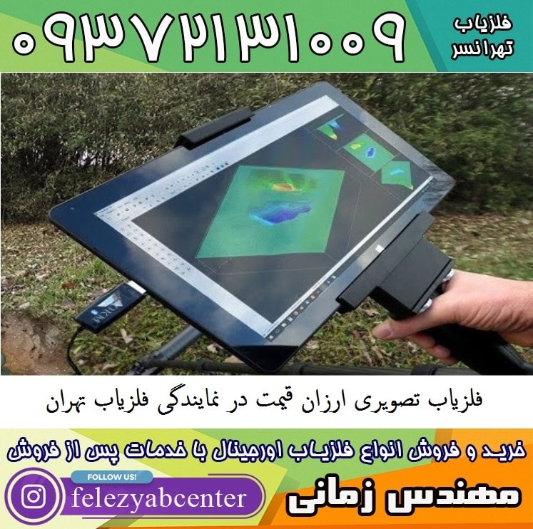 فلزیاب تصویری ارزان قیمت در نمایندگی فلزیاب تهران
