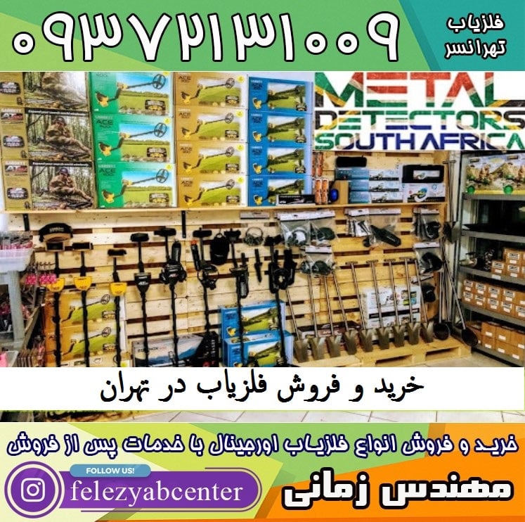 خرید و فروش فلزیاب در تهران