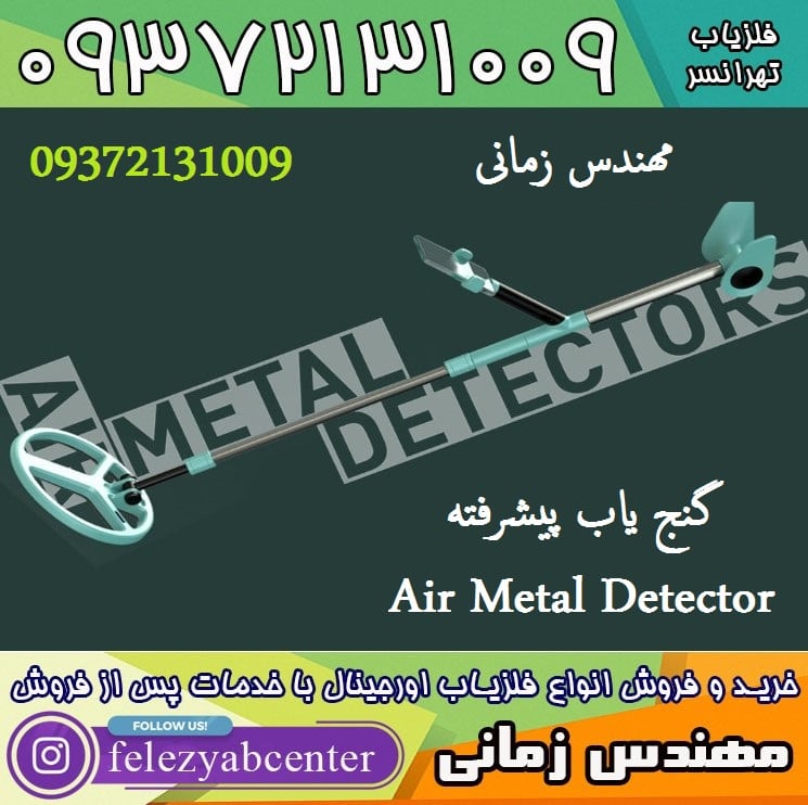 گنج یاب پیشرفته Air Metal Detector