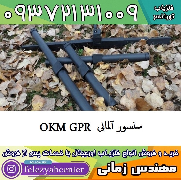 سنسور آلمانی OKM GPR