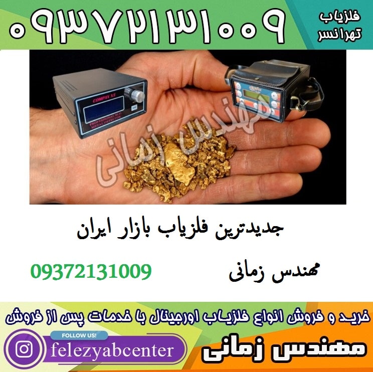 جدیدترین فلزیاب بازار ایران