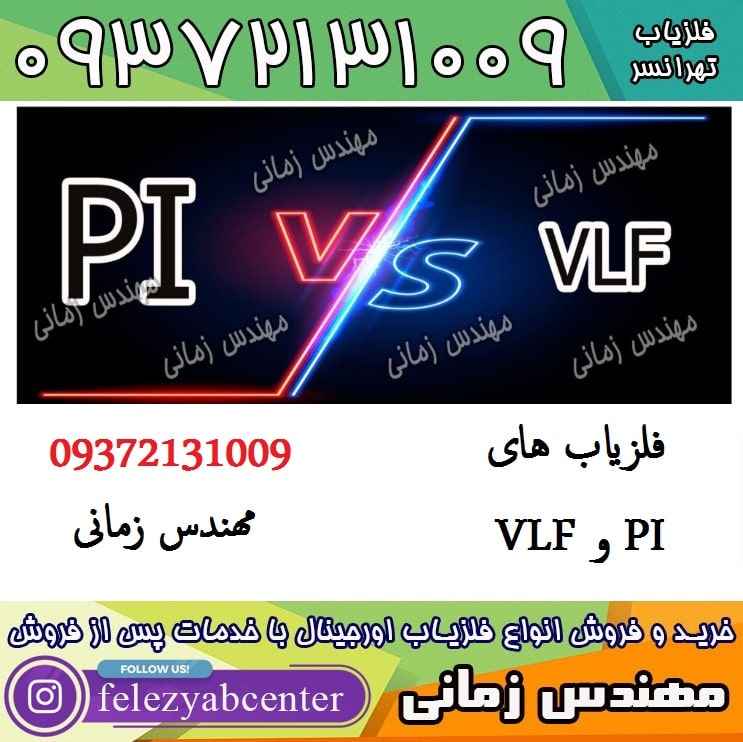 تفاوت فلزیاب های VLF و PI