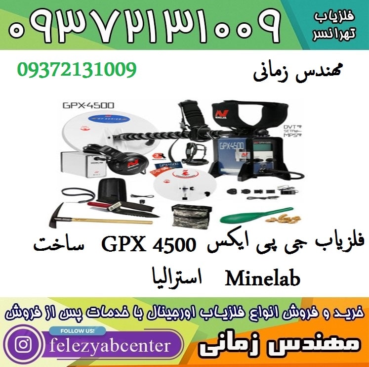 فلزیاب جی پی ایکس GPX 4500 