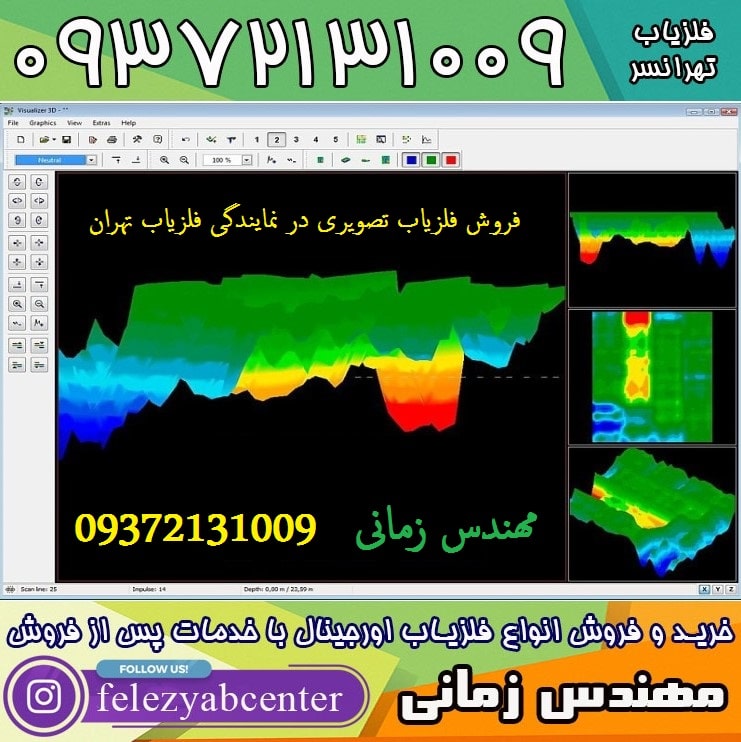 فروش فلزیاب تصویری در نمایندگی فلزیاب تهران