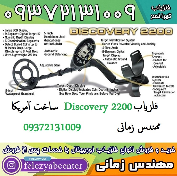فلزیاب Discovery 2200 ساخت آمریکا