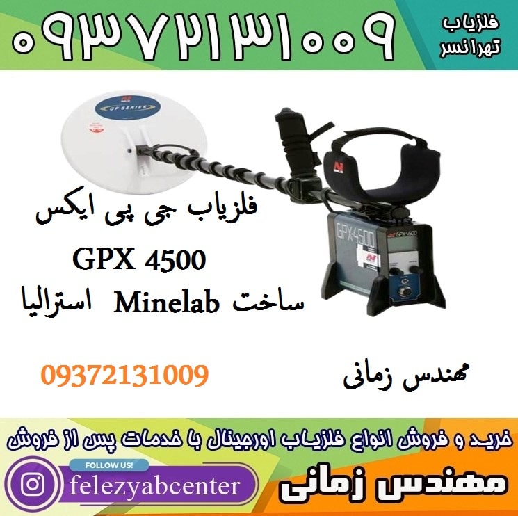 فلزیاب جی پی ایکس GPX 4500 
