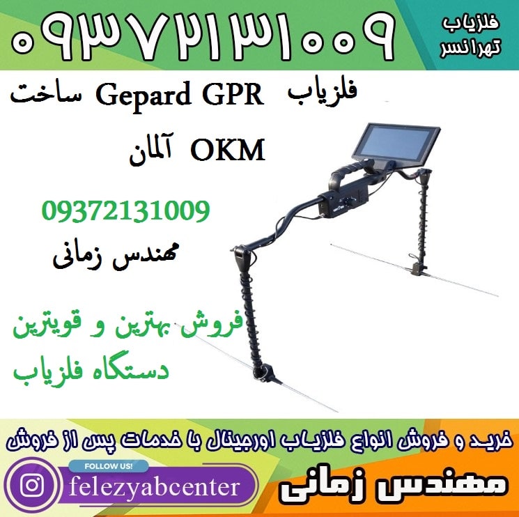 فلزیاب Gepard GPR ساخت OKM آلمان