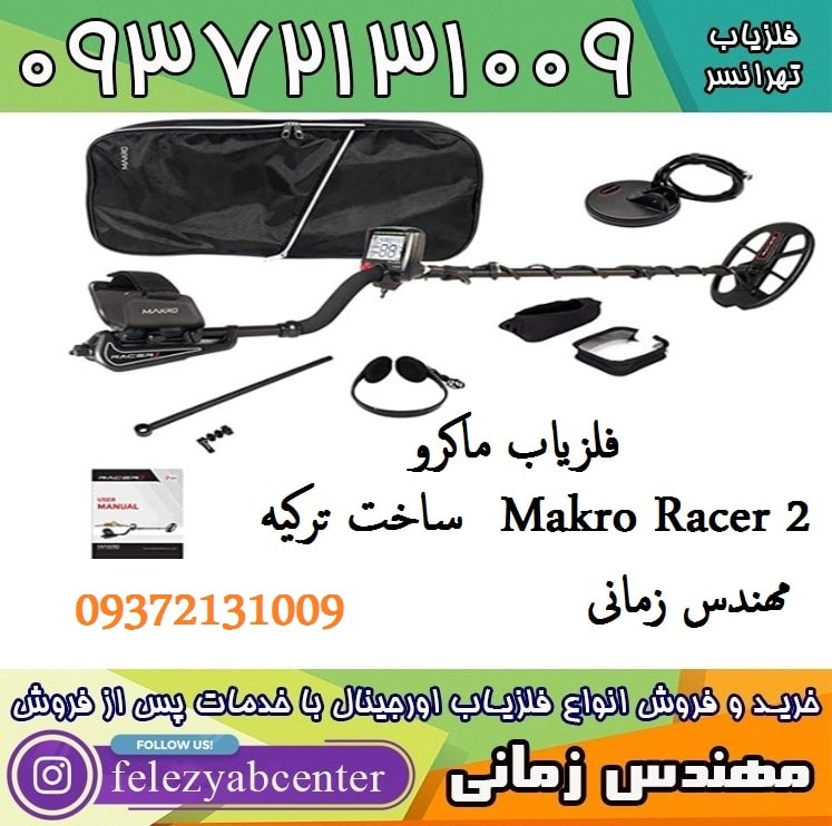 فلزیاب ماکرو Makro Racer 2 ساخت ترکیه