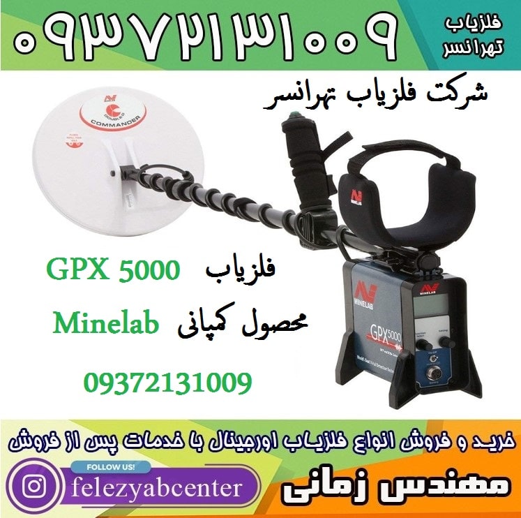 فلزیاب GPX 5000 محصول کمپانی Minelab