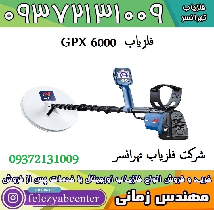 فلزیاب GPX 6000