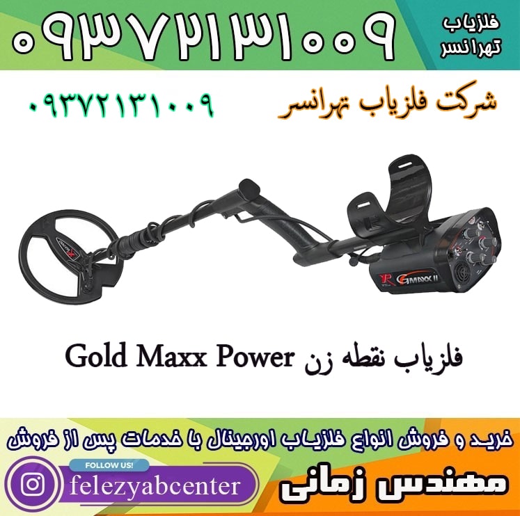 فلزیاب نقطه زن Gold Maxx Power