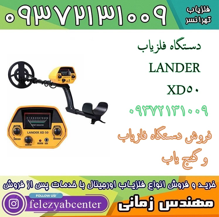 دستگاه فلزیاب LANDER XD50