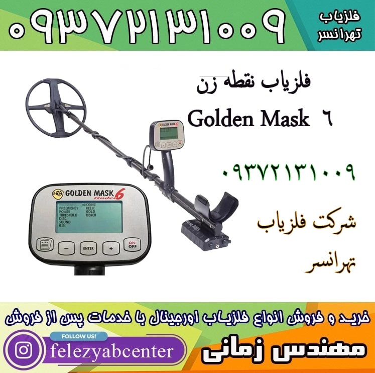 فلزیاب نقطه زن Golden Mask 6
