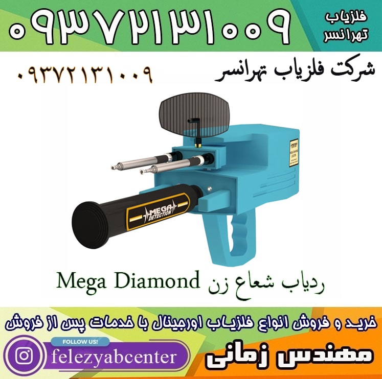 ردیاب شعاع زن Mega Diamond