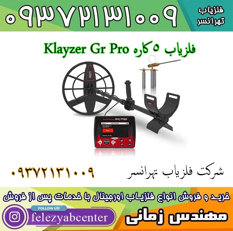فلزیاب 5 کاره Klayzer Gr Pro
