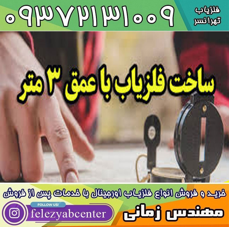 ساخت فلزیاب با عمق 3 متر