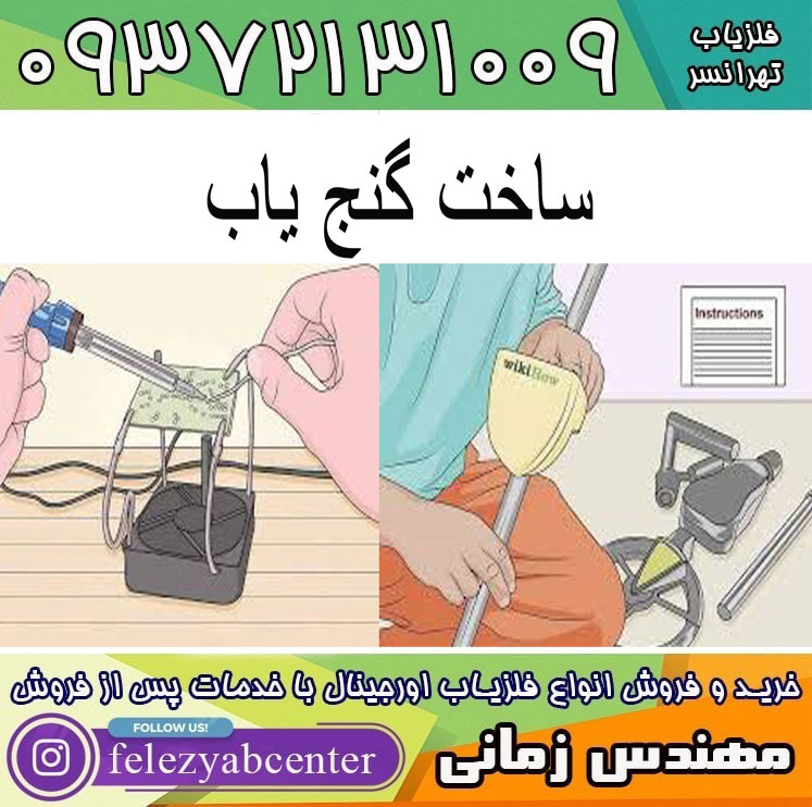 ساخت گنج یاب با عمق 3 متر