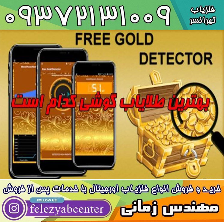 گنج یاب موبایلی