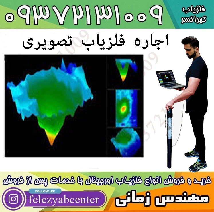 اجاره فلزیاب تصویری