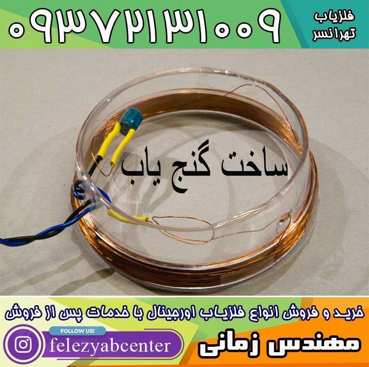 ساخت گنج یاب 