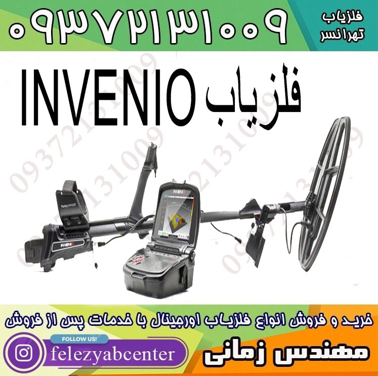 فلزیاب اینونیو