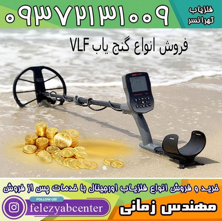 گنج یاب وی ال اف